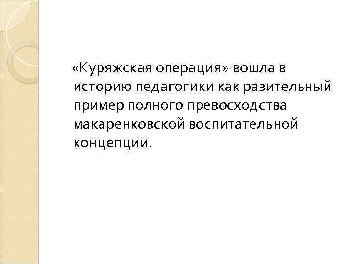  «Куряжская операция» вошла в историю педагогики как разительный пример полного превосходства макаренковской воспитательной