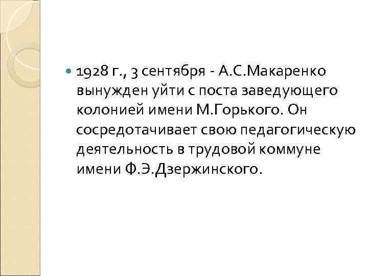  1928 г. , 3 сентября А. С. Макаренко вынужден уйти с поста заведующего