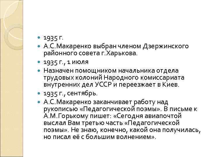  1935 г. А. С. Макаренко выбран членом Дзержинского районного совета г. Харькова. 1935