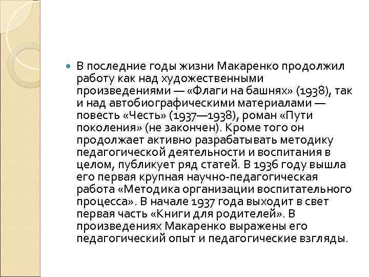  В последние годы жизни Макаренко продолжил работу как над художественными произведениями — «Флаги