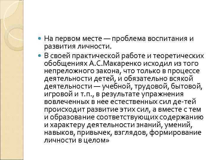 На первом месте — проблема воспитания и развития личности. В своей практической работе и