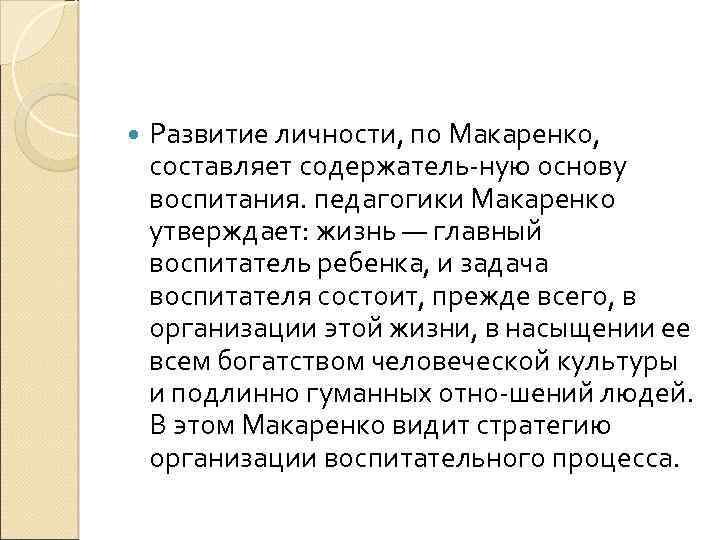  Развитие личности, по Макаренко, составляет содержатель ную основу воспитания. педагогики Макаренко утверждает: жизнь