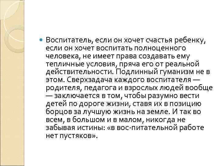  Воспитатель, если он хочет счастья ребенку, если он хочет воспитать полноценного человека, не