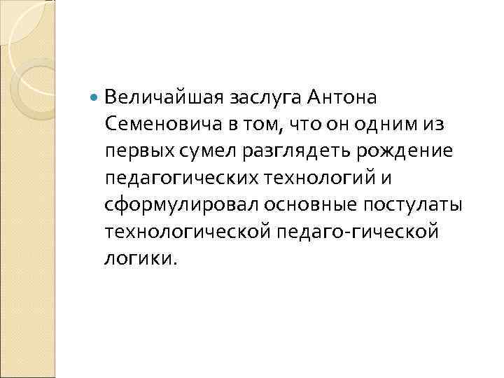  Величайшая заслуга Антона Семеновича в том, что он одним из первых сумел разглядеть