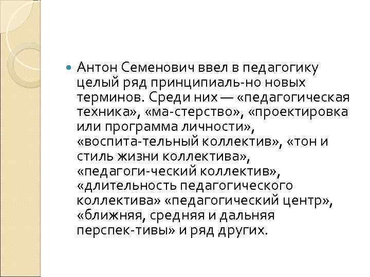  Антон Семенович ввел в педагогику целый ряд принципиаль но новых терминов. Среди них
