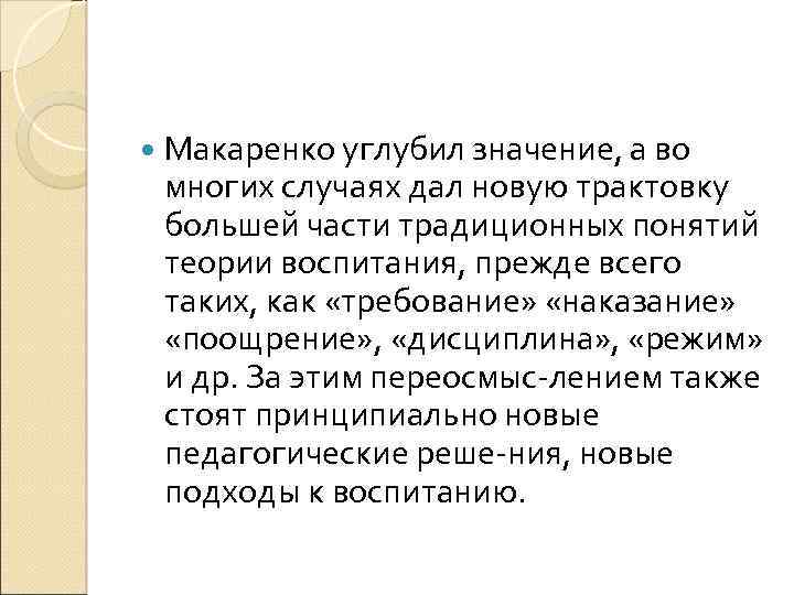  Макаренко углубил значение, а во многих случаях дал новую трактовку большей части традиционных
