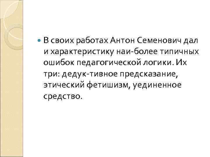 В своих работах Антон Семенович дал и характеристику наи более типичных ошибок педагогической