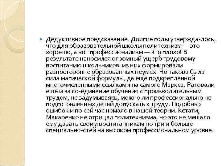  Дедуктивное предсказание. Долгие годы утвержда лось, что для образовательной школы политехнизм — это