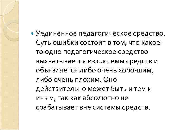  Уединенное педагогическое средство. Суть ошибки состоит в том, что какое то одно педагогическое