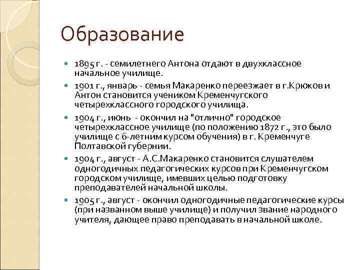 Образование 1895 г. семилетнего Антона отдают в двухклассное начальное училище. 1901 г. , январь