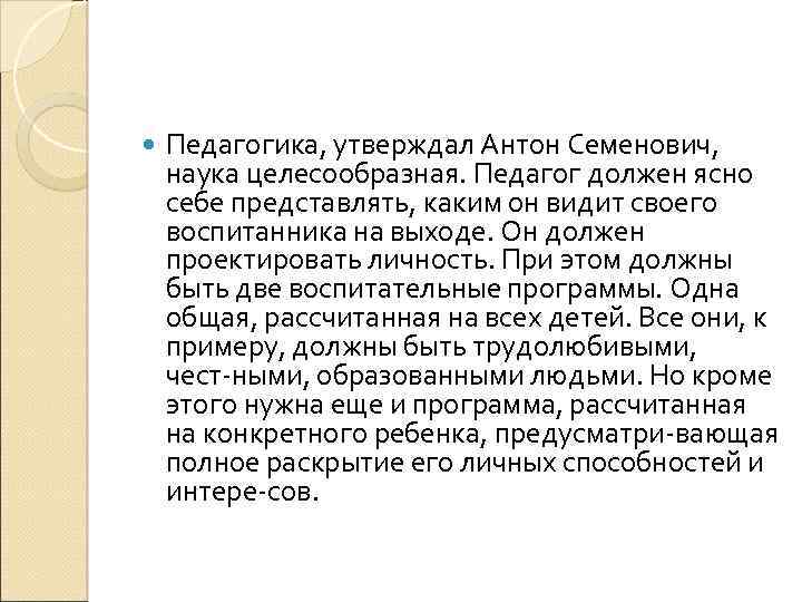  Педагогика, утверждал Антон Семенович, наука целесообразная. Педагог должен ясно себе представлять, каким он