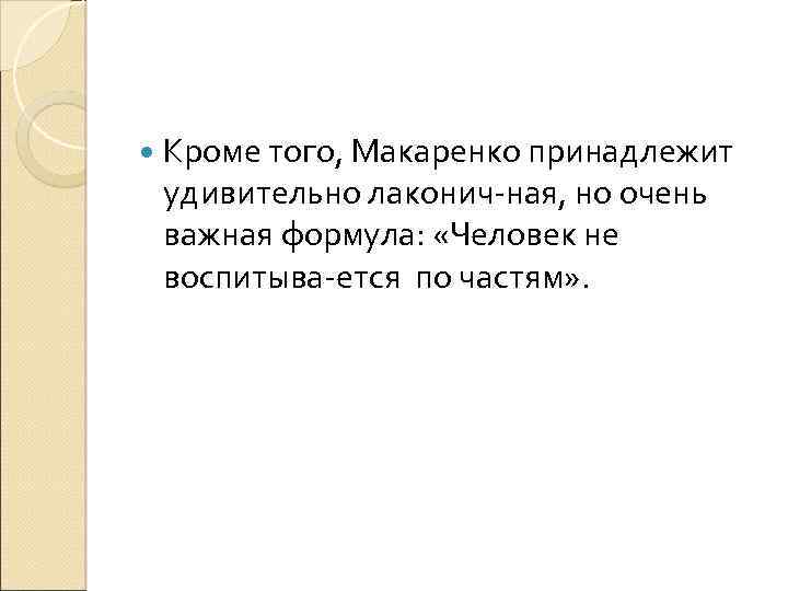  Кроме того, Макаренко принадлежит удивительно лаконич ная, но очень важная формула: «Человек не