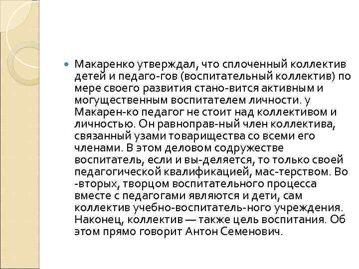  Макаренко утверждал, что сплоченный коллектив детей и педаго гов (воспитательный коллектив) по мере