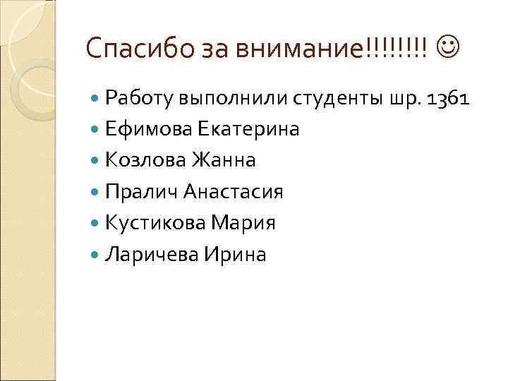 Спасибо за внимание!!!! Работу выполнили студенты шр. 1361 Ефимова Екатерина Козлова Жанна Пралич Анастасия
