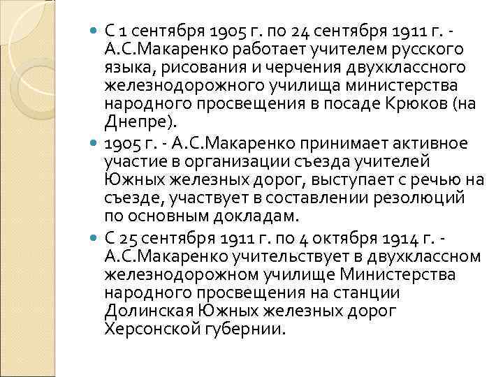 С 1 сентября 1905 г. по 24 сентября 1911 г. А. С. Макаренко работает