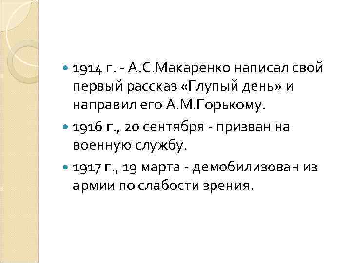  1914 г. А. С. Макаренко написал свой первый рассказ «Глупый день» и направил