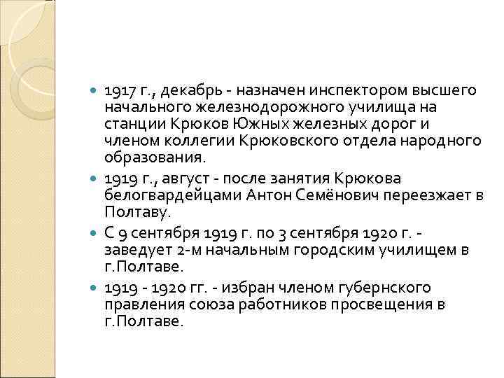 1917 г. , декабрь назначен инспектором высшего начального железнодорожного училища на станции Крюков Южных