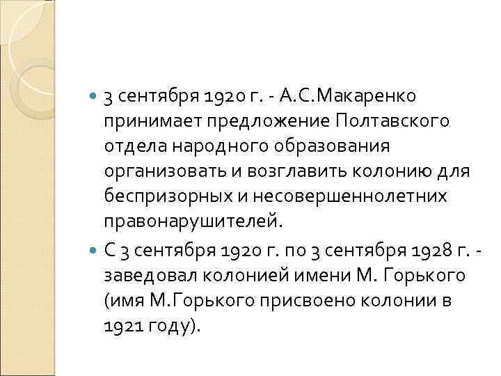 3 сентября 1920 г. А. С. Макаренко принимает предложение Полтавского отдела народного образования организовать