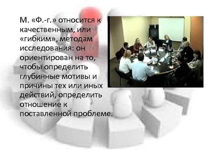 М. «Ф. -г. » относится к качественным, или «гибким» , методам исследования: он ориентирован