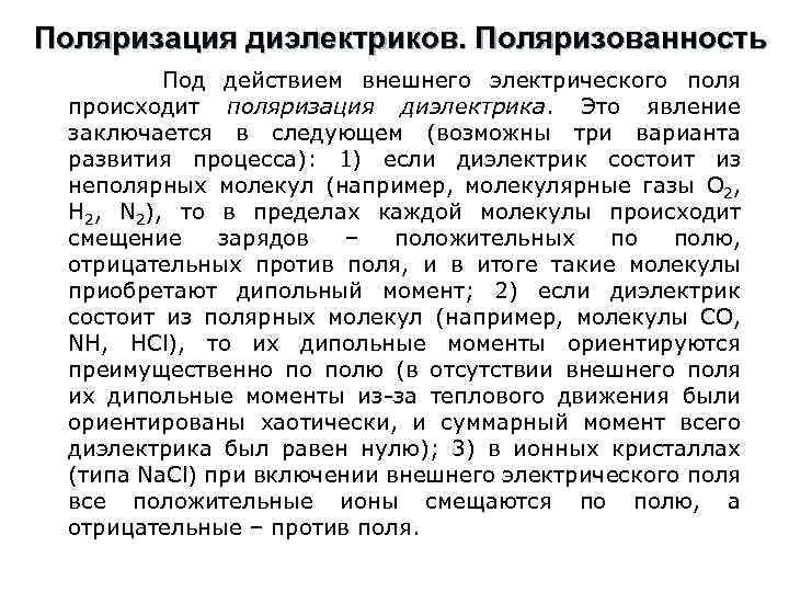 Поляризация диэлектриков. Поляризованность Под действием внешнего электрического поля происходит поляризация диэлектрика. Это явление заключается