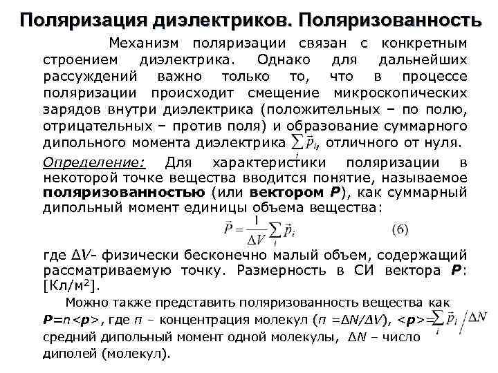 Поляризация диэлектриков. Поляризованность Механизм поляризации связан с конкретным строением диэлектрика. Однако для дальнейших рассуждений