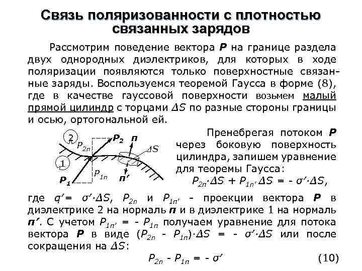 Связь поляризованности с плотностью связанных зарядов Рассмотрим поведение вектора Р на границе раздела двух