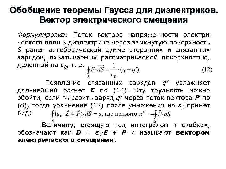 Обобщение теоремы Гаусса для диэлектриков. Вектор электрического смещения Формулировка: Поток вектора напряженности электрического поля