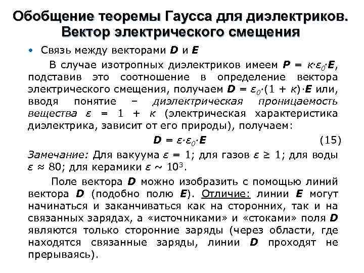 Обобщение теоремы Гаусса для диэлектриков. Вектор электрического смещения • Связь между векторами D и