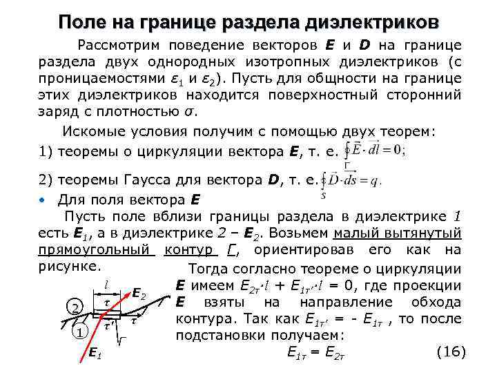 Поле на границе раздела диэлектриков Рассмотрим поведение векторов E и D на границе раздела