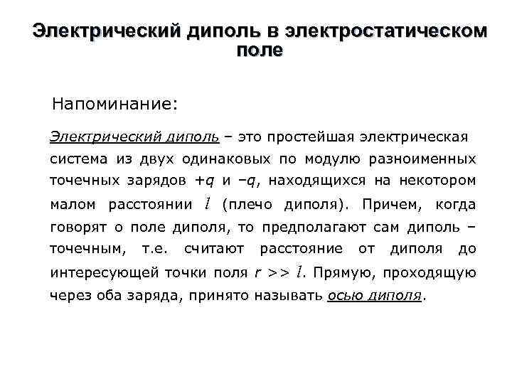 Электрический диполь в электростатическом поле Напоминание: Электрический диполь – это простейшая электрическая система из