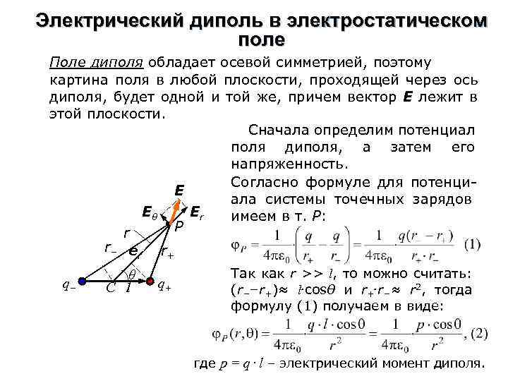 Электрический диполь в электростатическом поле Поле диполя обладает осевой симметрией, поэтому картина поля в