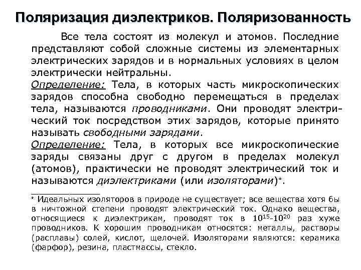 Поляризация диэлектриков. Поляризованность Все тела состоят из молекул и атомов. Последние представляют собой сложные