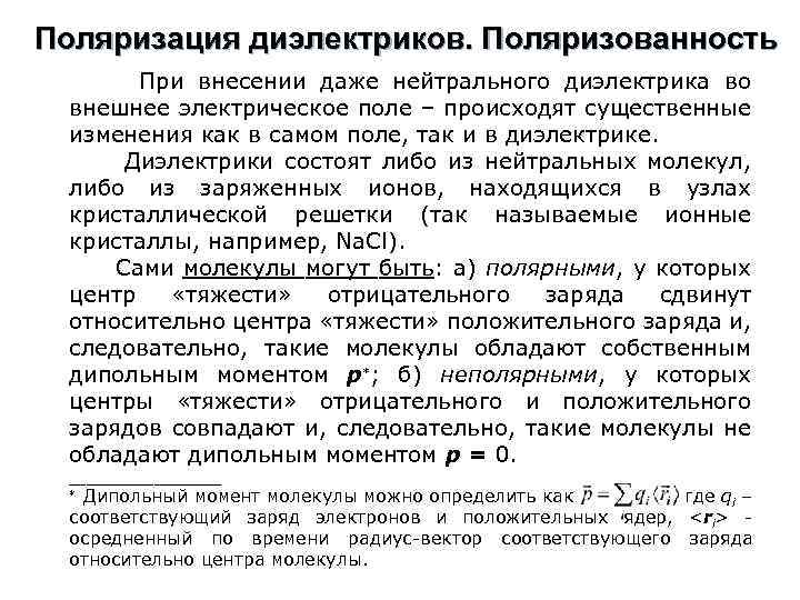 Поляризация диэлектриков. Поляризованность При внесении даже нейтрального диэлектрика во внешнее электрическое поле – происходят