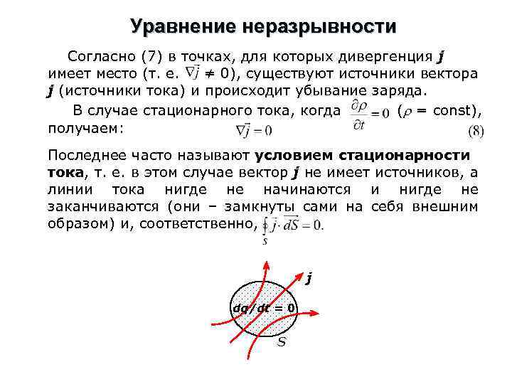 Уравнение неразрывности Согласно (7) в точках, для которых дивергенция j имеет место (т. е.