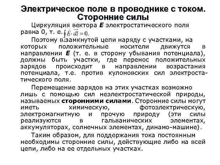 Электрическое поле в проводнике с током. Сторонние силы Циркуляция вектора Е электростатического поля равна