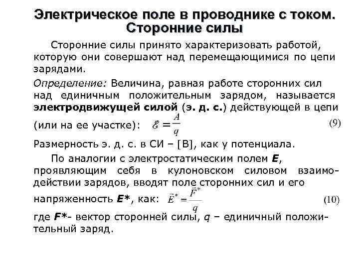 Электрическое поле в проводнике с током. Сторонние силы принято характеризовать работой, которую они совершают