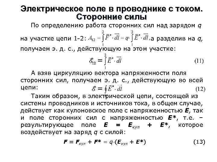 Электрическое поле в проводнике с током. Сторонние силы По определению работа сторонних сил над