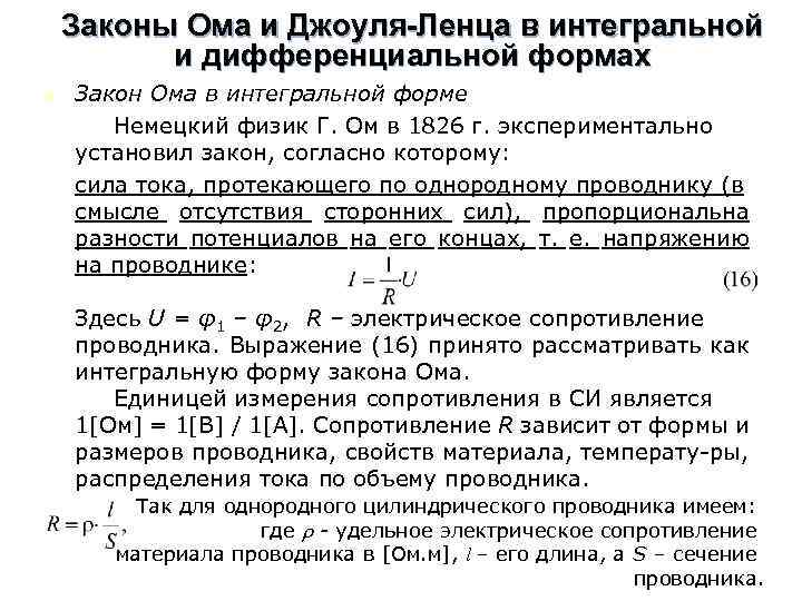 Законы Ома и Джоуля-Ленца в интегральной и дифференциальной формах n Закон Ома в интегральной