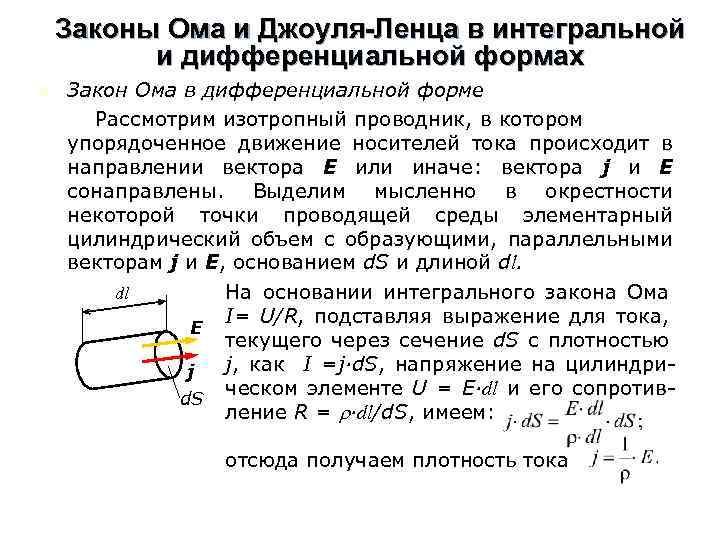 Законы Ома и Джоуля-Ленца в интегральной и дифференциальной формах n Закон Ома в дифференциальной