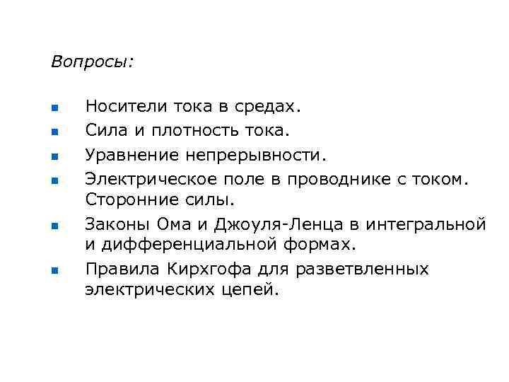 Вопросы: n n n Носители тока в средах. Сила и плотность тока. Уравнение непрерывности.