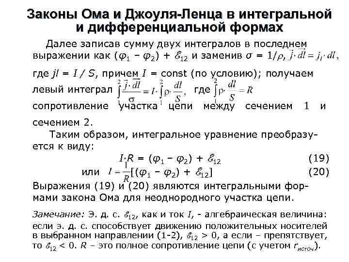 Законы Ома и Джоуля-Ленца в интегральной и дифференциальной формах Далее записав сумму двух интегралов