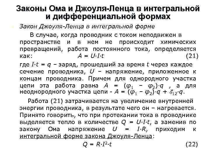 Законы Ома и Джоуля-Ленца в интегральной и дифференциальной формах n Закон Джоуля-Ленца в интегральной