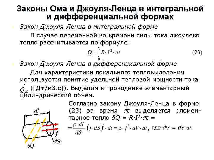 Законы Ома и Джоуля-Ленца в интегральной и дифференциальной формах n n Закон Джоуля-Ленца в