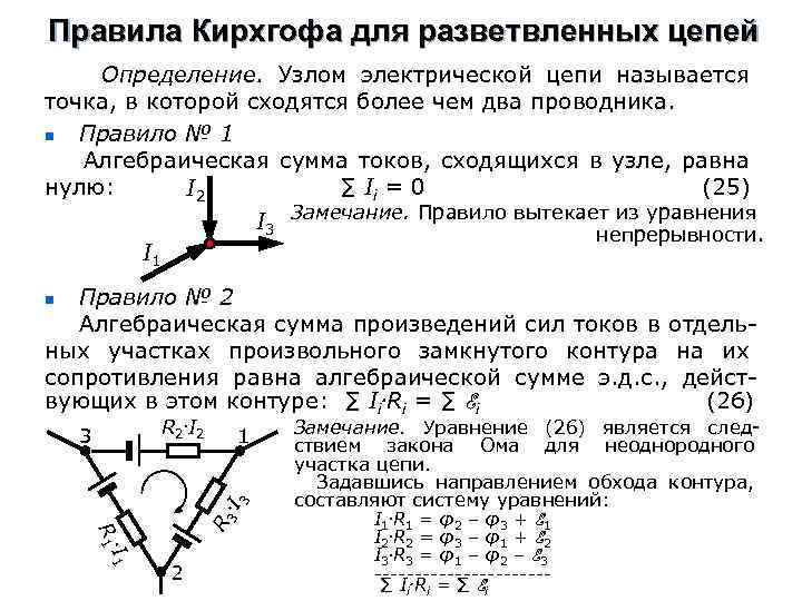 Правила Кирхгофа для разветвленных цепей Определение. Узлом электрической цепи называется точка, в которой сходятся