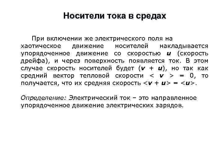 Носители тока в средах При включении же электрического поля на хаотическое движение носителей накладывается