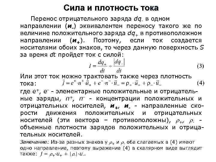 Сила и плотность тока Перенос отрицательного заряда dq- в одном направлении (и-) эквивалентен переносу