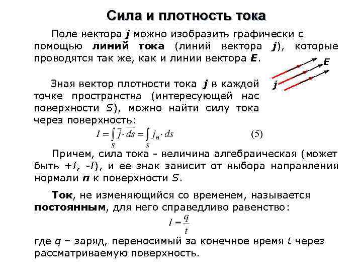 Сила и плотность тока Поле вектора j можно изобразить графически с помощью линий тока