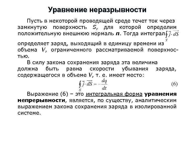 Уравнение неразрывности Пусть в некоторой проводящей среде течет ток через замкнутую поверхность S, для