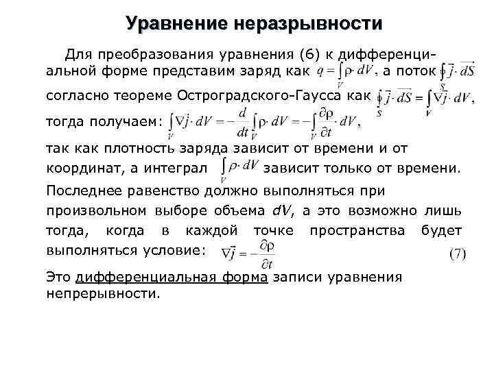 Уравнение неразрывности Для преобразования уравнения (6) к дифференциальной форме представим заряд как а поток