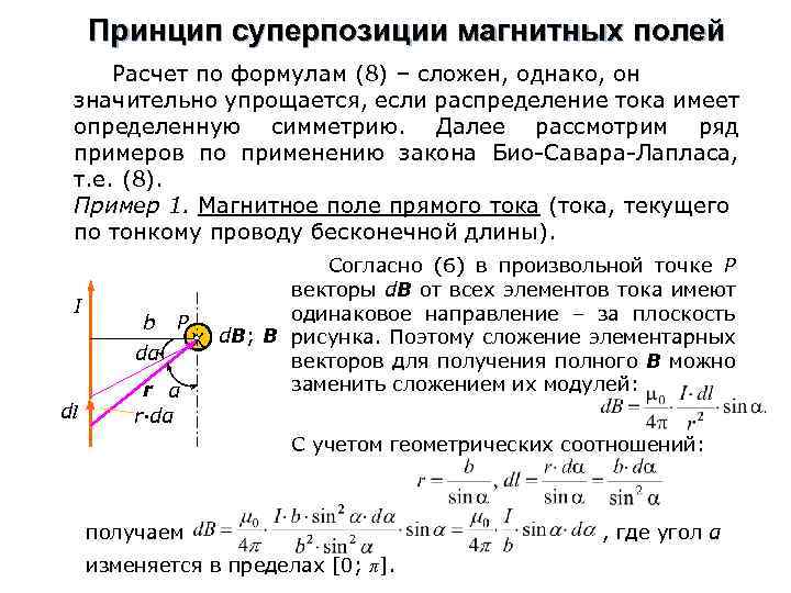 Линии суперпозиции. Принцип суперпозиции полей формула. Принцип суперпозиции магнитных полей определяется уравнением. Закон био Савара Лапласа принцип суперпозиции. Принцип суперпозиции магнитных полей закон био-Савара-Лапласа.